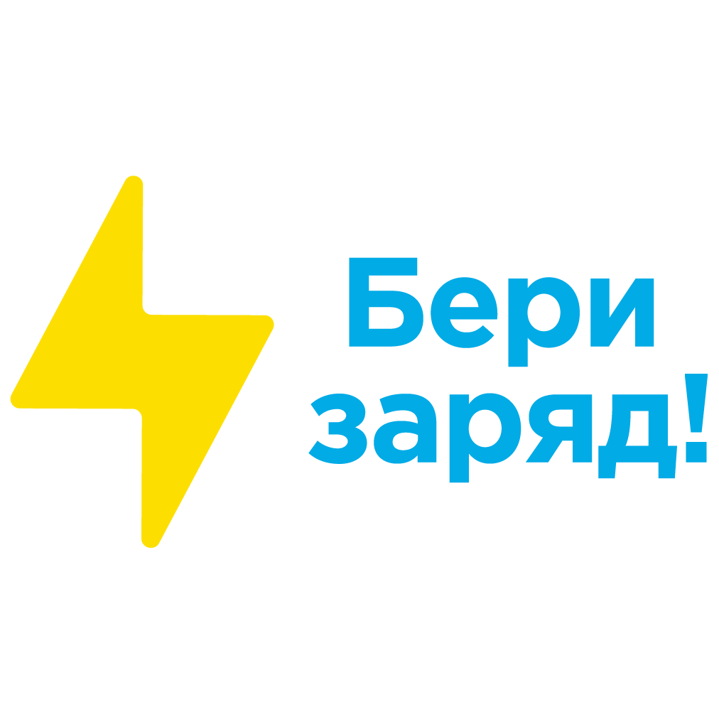 Бери заряд!